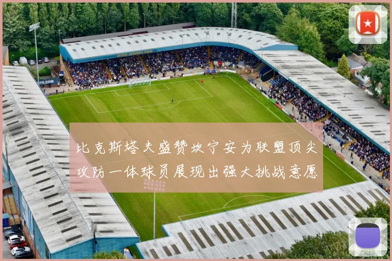 比克斯塔夫盛赞坎宁安为联盟顶尖攻防一体球员展现出强大挑战意愿