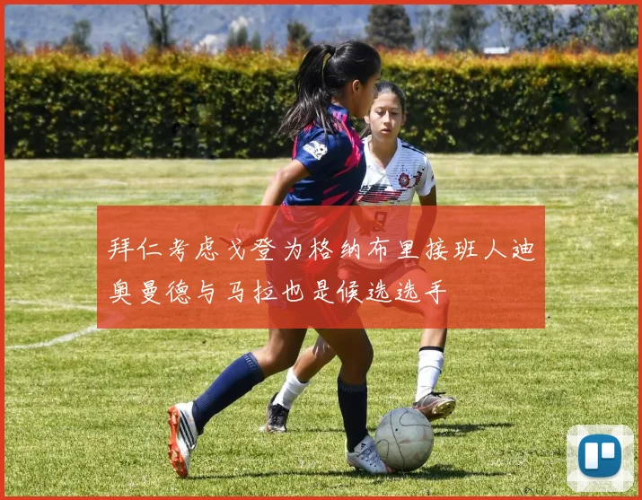 拜仁考虑戈登为格纳布里接班人迪奥曼德与马拉也是候选选手