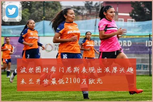 波尔图对希门尼斯表现出浓厚兴趣米兰开价最低2100万欧元