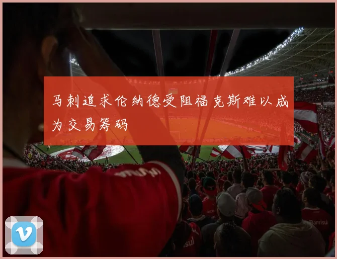 马刺追求伦纳德受阻福克斯难以成为交易筹码