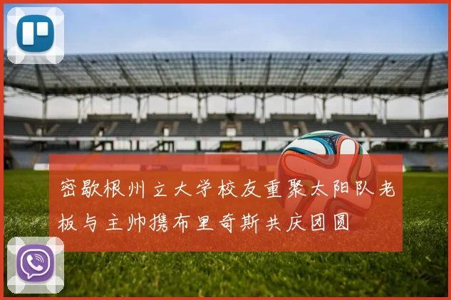 密歇根州立大学校友重聚太阳队老板与主帅携布里奇斯共庆团圆