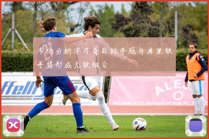 韦伯分析字母哥目标夺冠与库里联手将形成无敌组合