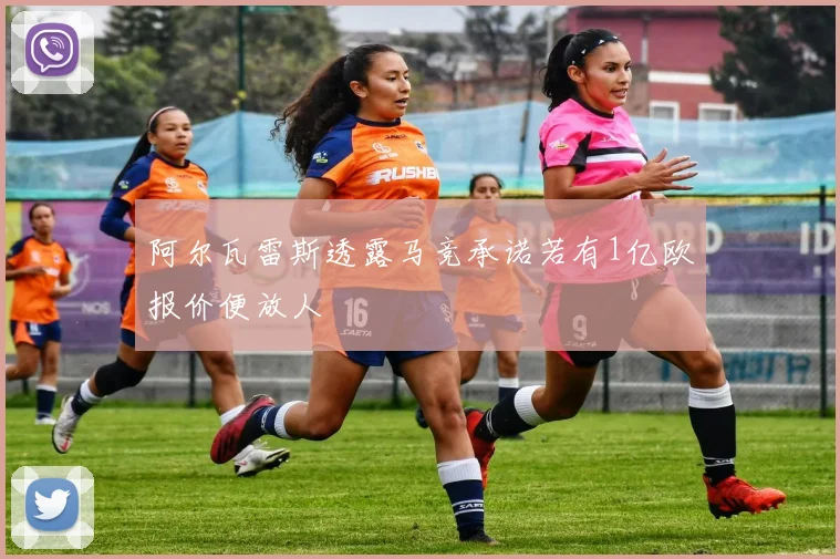 阿尔瓦雷斯透露马竞承诺若有1亿欧报价便放人